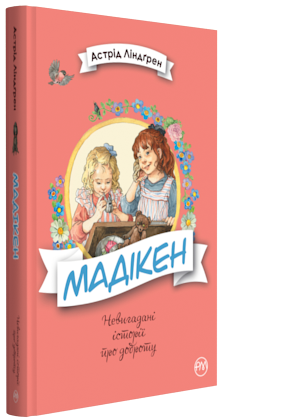 

Мадікен - Ліндґрен Астрід (9789669172730)