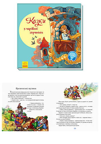 

Книга "С ворохом радости: Сказки из волшебной шкатулки" (укр) Ранок (А1288004У)