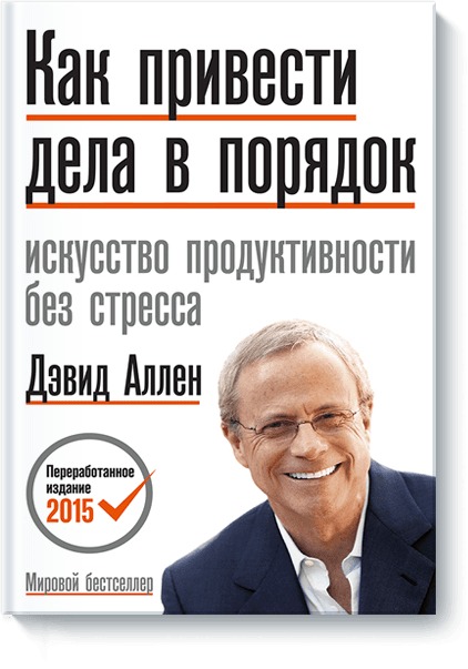 

Как привести дела в порядок. Искусство продуктивности без стресса (1801008)
