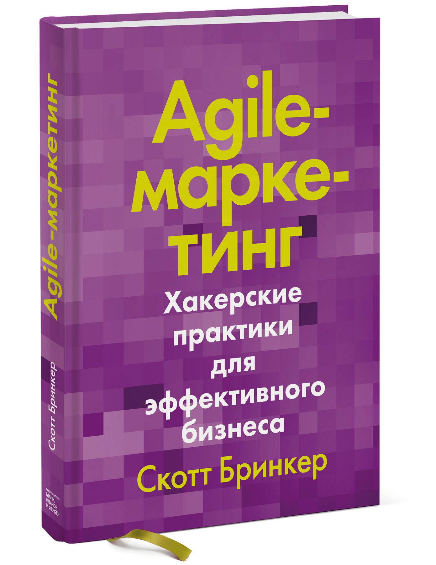 

Agile-маркетинг. Хакерские практики для эффективного бизнеса