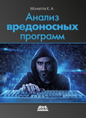 

Анализ вредоносных программ