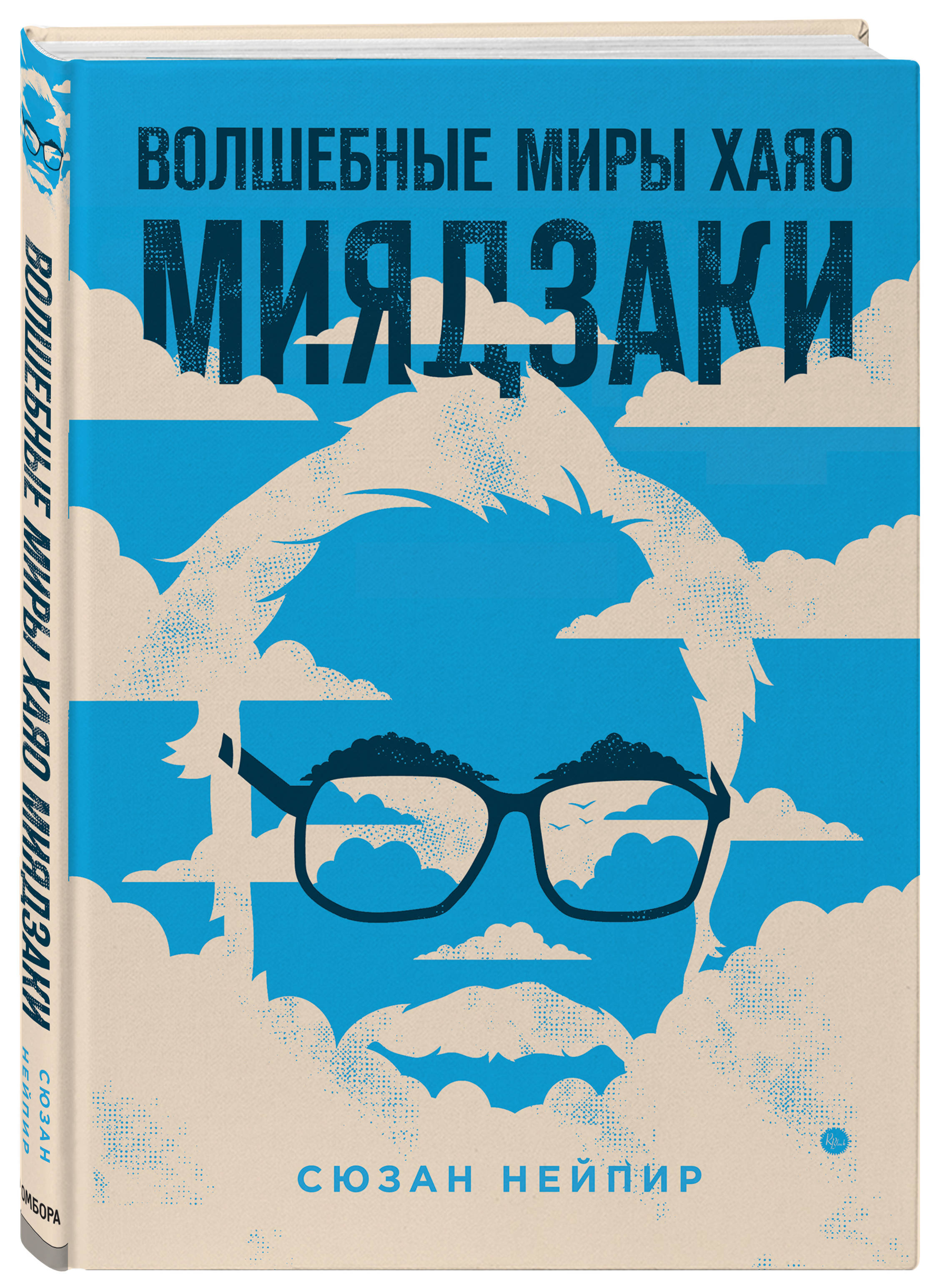 

Волшебные миры Хаяо Миядзаки (4093474)