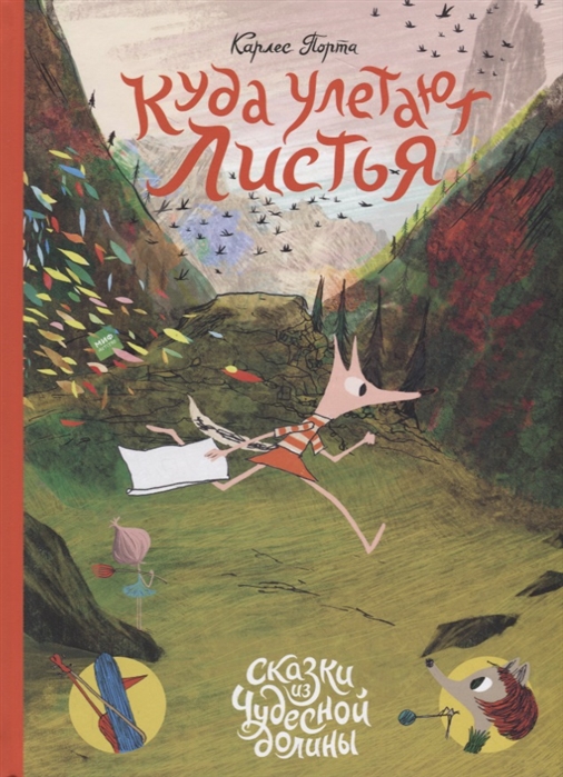 

Куда улетают листья