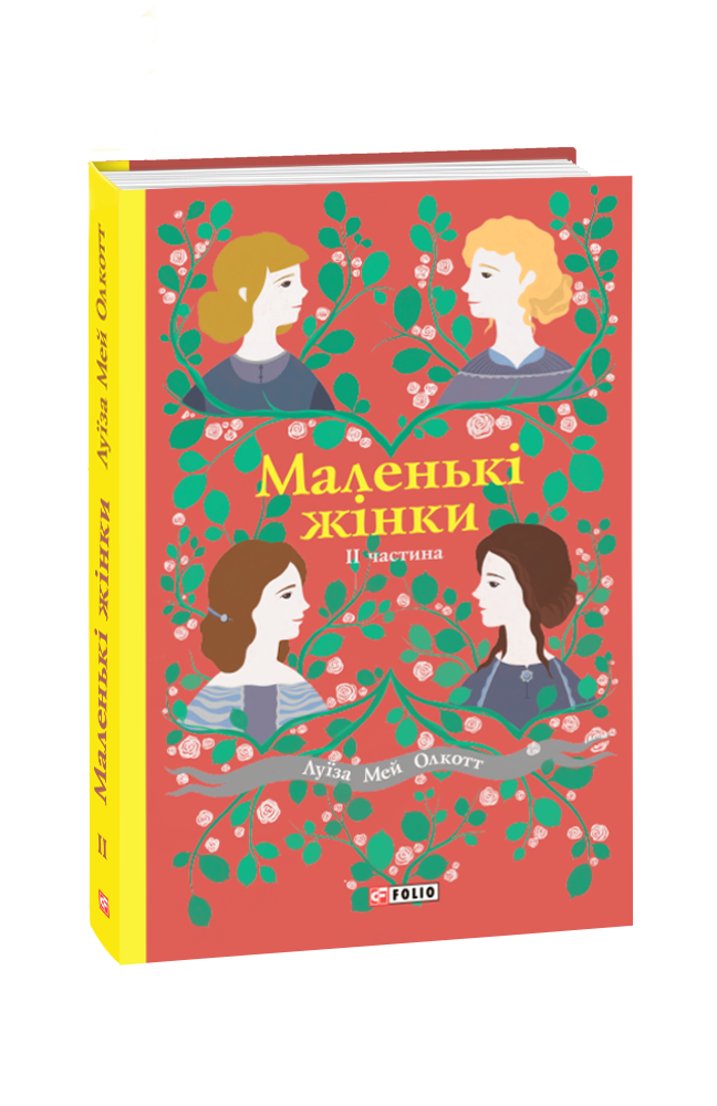 

Маленькі жінки. Частина 2