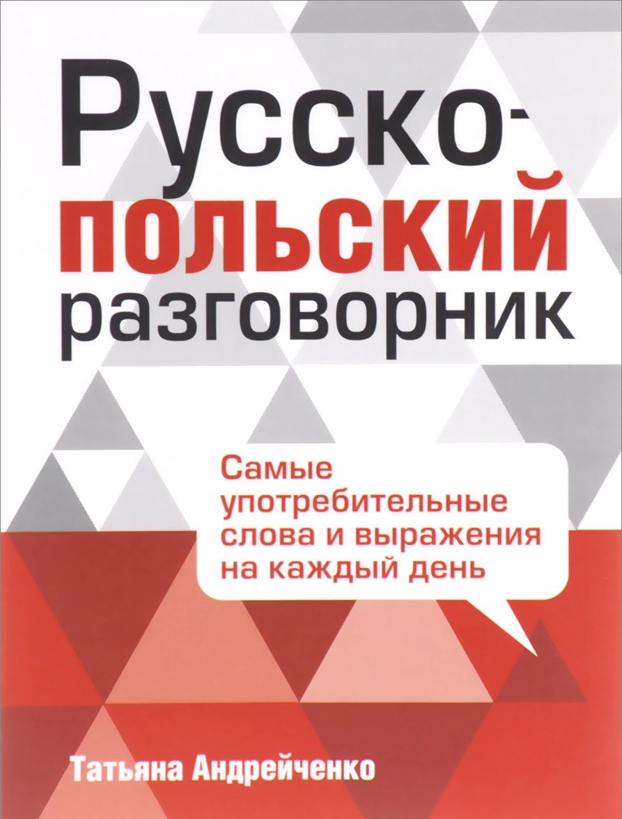 

Русско-польский разговорник (1006140)