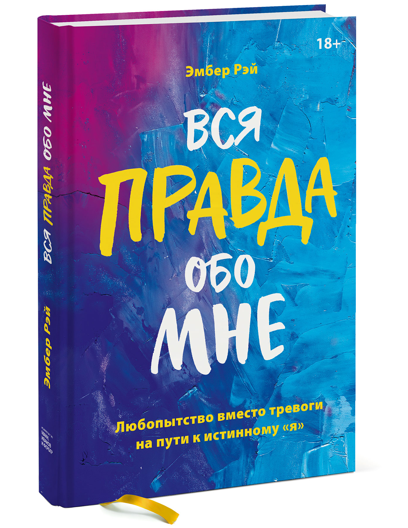 

Вся правда обо мне. Любопытство вместо тревоги на пути к истинному"я"