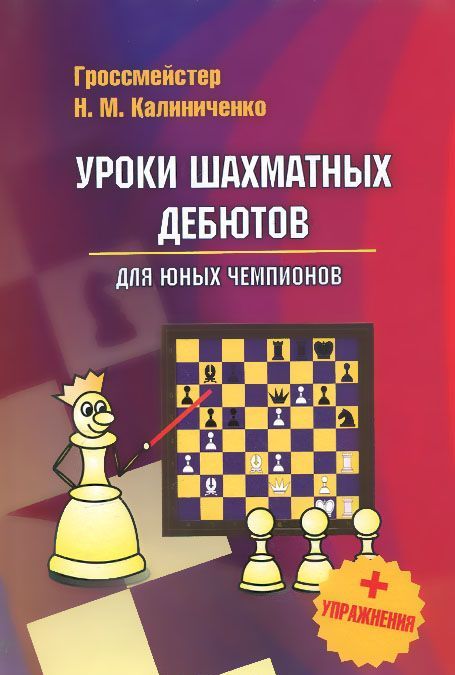 

Уроки шахматных дебютов для юных чемпионов + упражнения (917310)