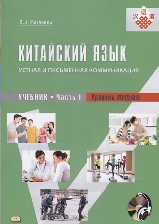 

Китайский язык. Устная и письменная коммуникация. Учебник. Часть 1. Уровень (В2) + CD. Лингво-Бук