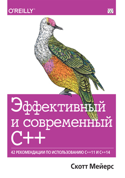 

Эффективный и современный С++: 42 рекомендации по использованию C++11 и C++14