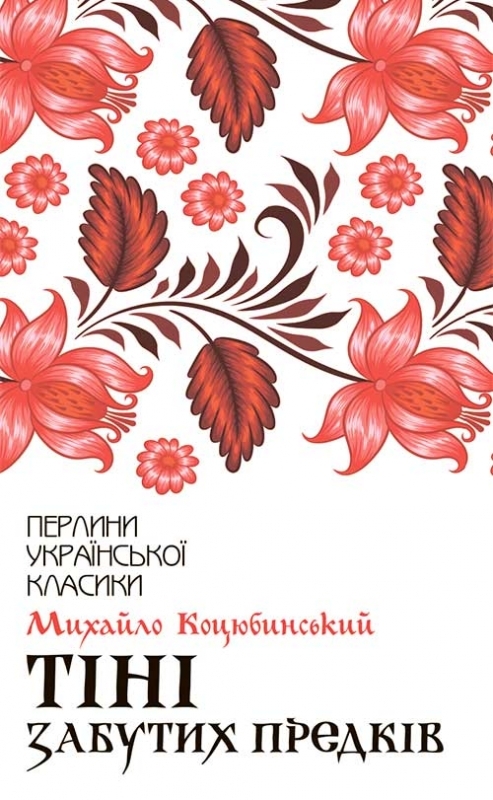 

Тіні забутих предків