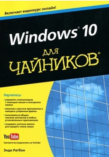 

Windows 10 для чайников (+видеокурс)