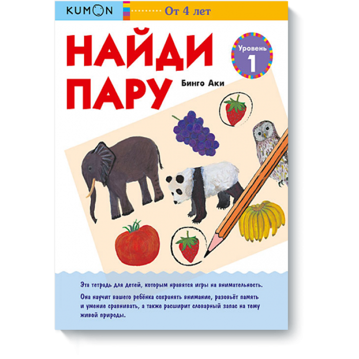 

Kumon. Найди пару. Уровень 1 (1557500)