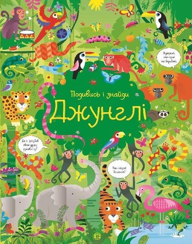 

Джунглі (2107478)