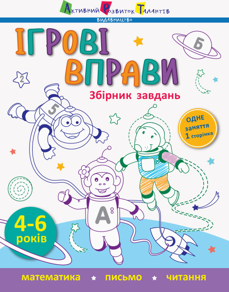 

Ігрові вправи. Збірник завдань | Моісеєнко Світлана Володимирівна