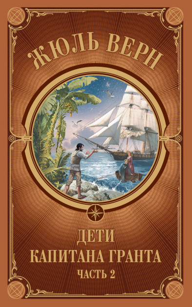 

Дети Капитана Гранта. Часть 2
