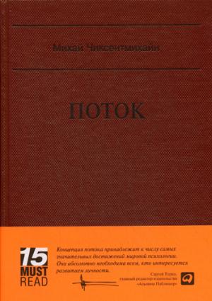 

Поток. Психология оптимального переживания (571525)