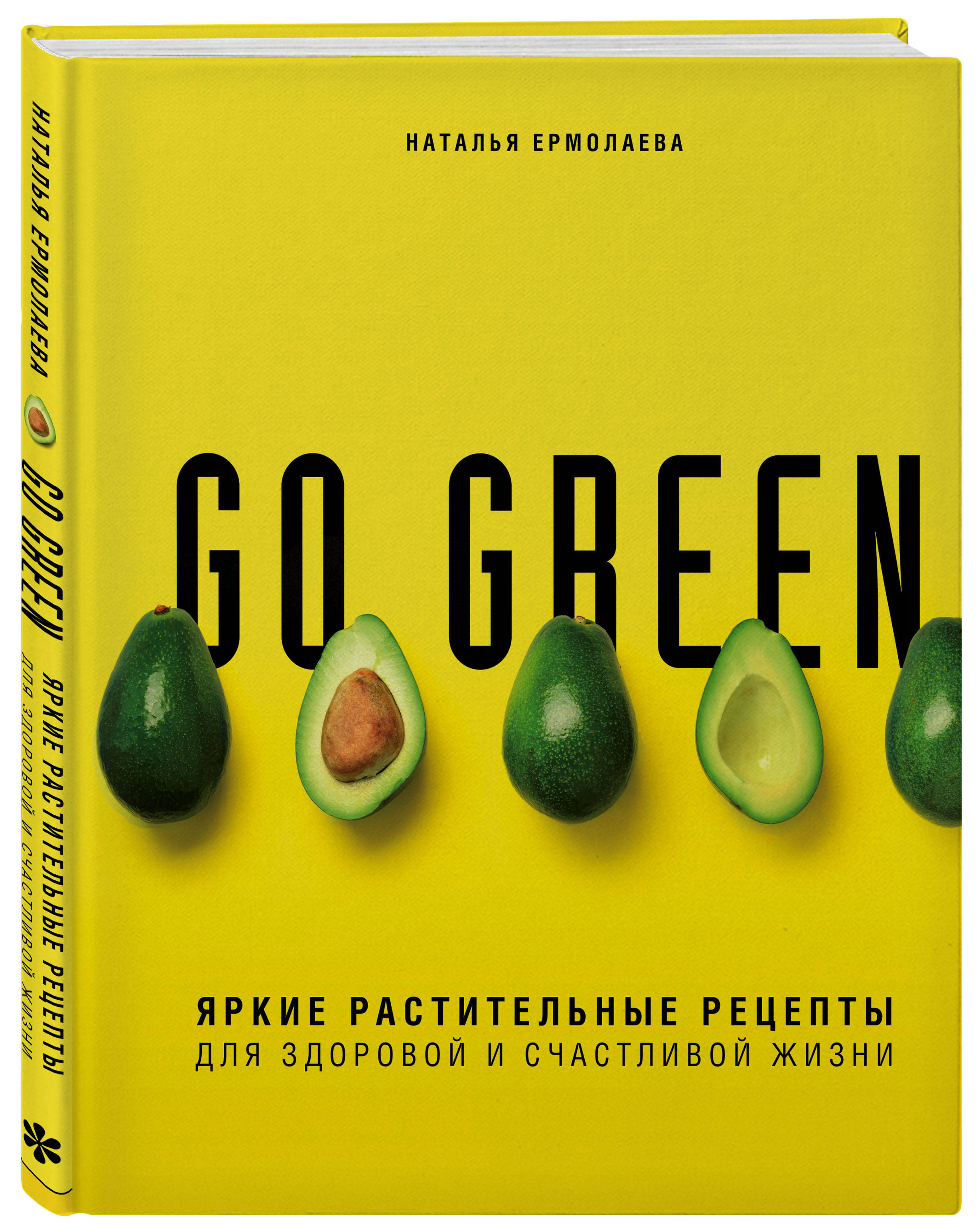 

Go green. Яркие растительные рецепты для здоровой и счастливой жизни