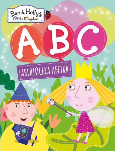 

Англійська абетка. Ben & Holly`s Little Kingdom