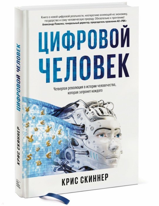 

Человек цифровой. Четвертая революция в истории человечества, которая затронет каждого