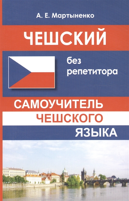 

Чешский без репетитора. Самоучитель чешского языка