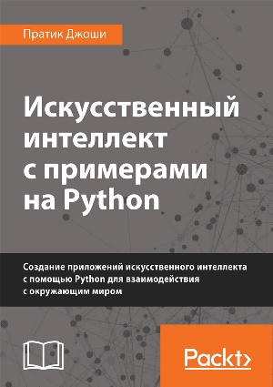 

Искусственный интеллект с примерами на Python