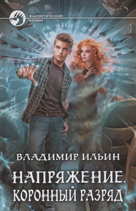 

Напряжение. Коронный разряд
