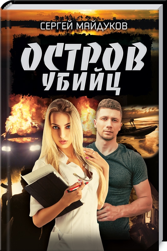 

Остров убийц