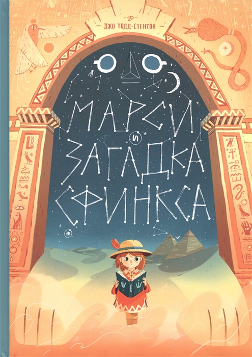 

Марси и загадка сфинкса (1692290)