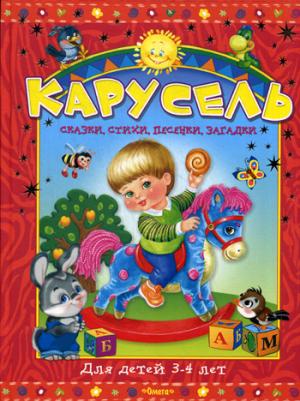 

Карусель. Cказки, стихи, песенки, загадки. Для детей 3-4 лет