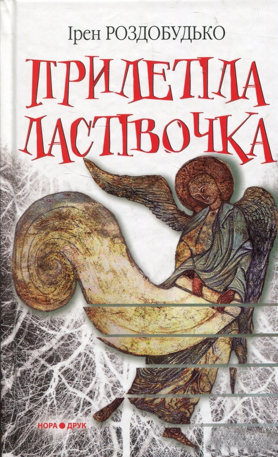

Прилетіла ластівочка