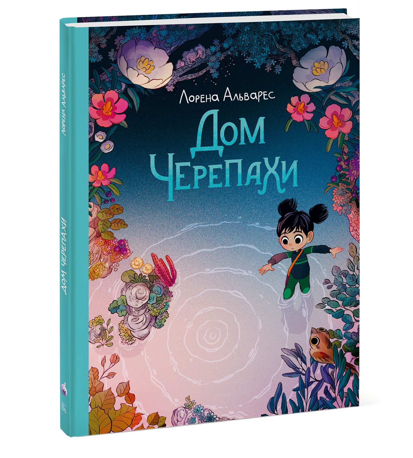 

Дом черепахи (Светлячки 2)