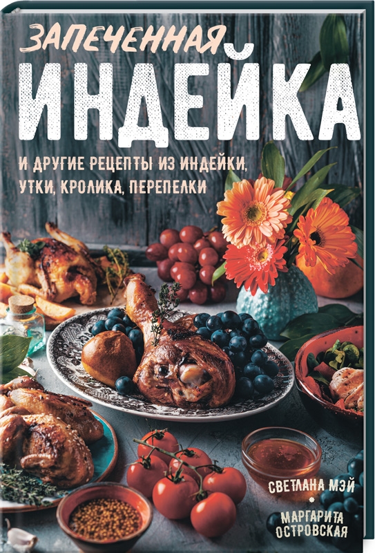 

Запеченная индейка и другие рецепты из индейки, утки, кролика, перепелки