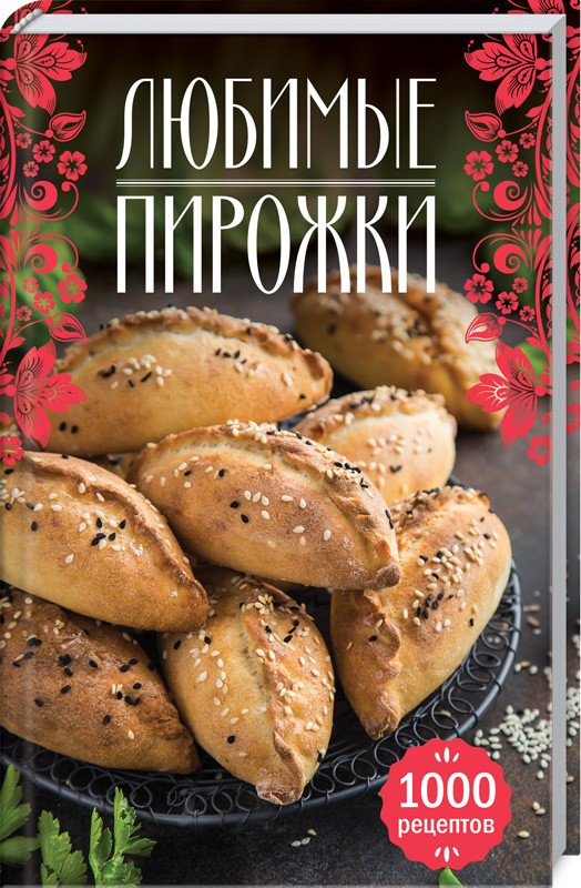 

Любимые пирожки. 1000 рецептов