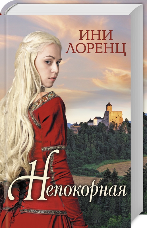 

Непокорная