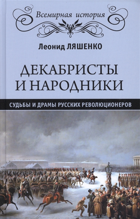 

Декабристы и народники. Судьбы и драмы русских революционеров