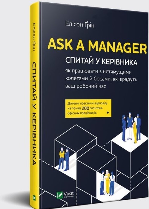 

Ask a Manager. Спитай у керівника: як працювати з нетямущими колегами й босами, які крадуть ваш робочий час