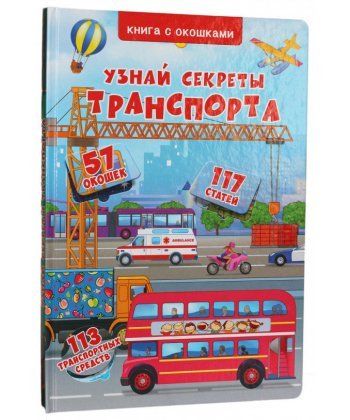 

Книжка с окошками. Узнай секреты транспорта