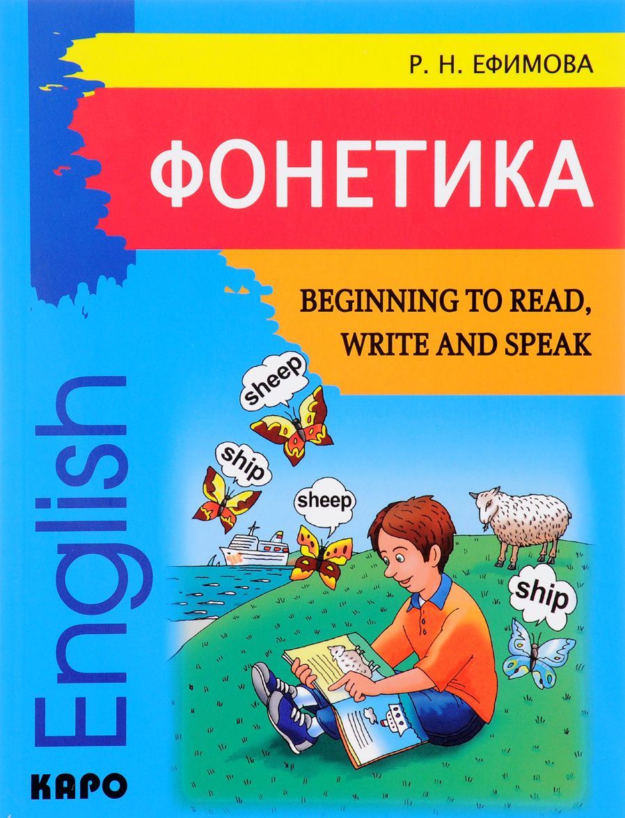 

Фонетика. Начинаем читать, писать и говорить по-английски / Beginning to Read, Write and Speak