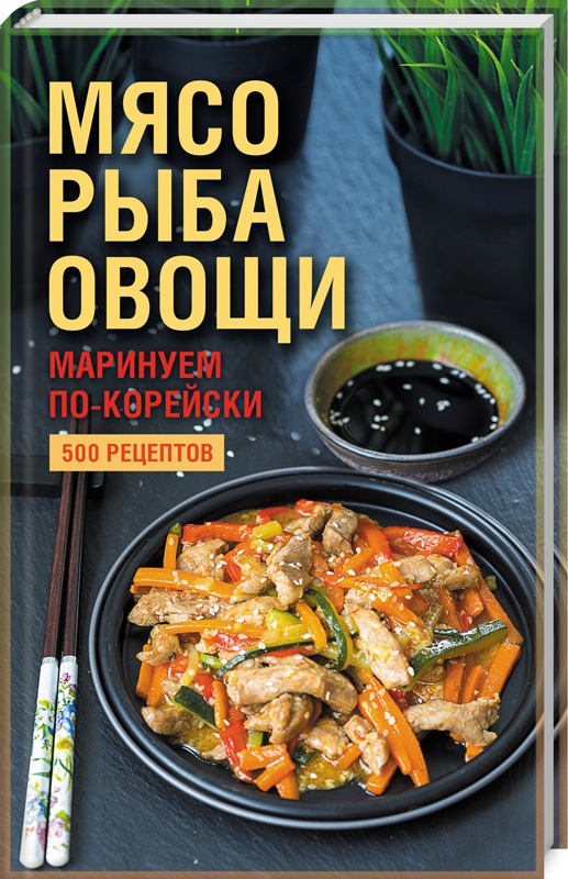 

Мясо, рыба овощи: маринуем по-корейски. 500 рецептов