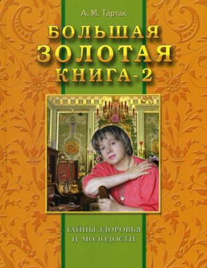 

Большая золотая книга-2.Тайны здоровья и молодости