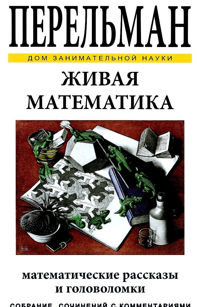 

Живая математика. Математические рассказы и головоломки (1595531)