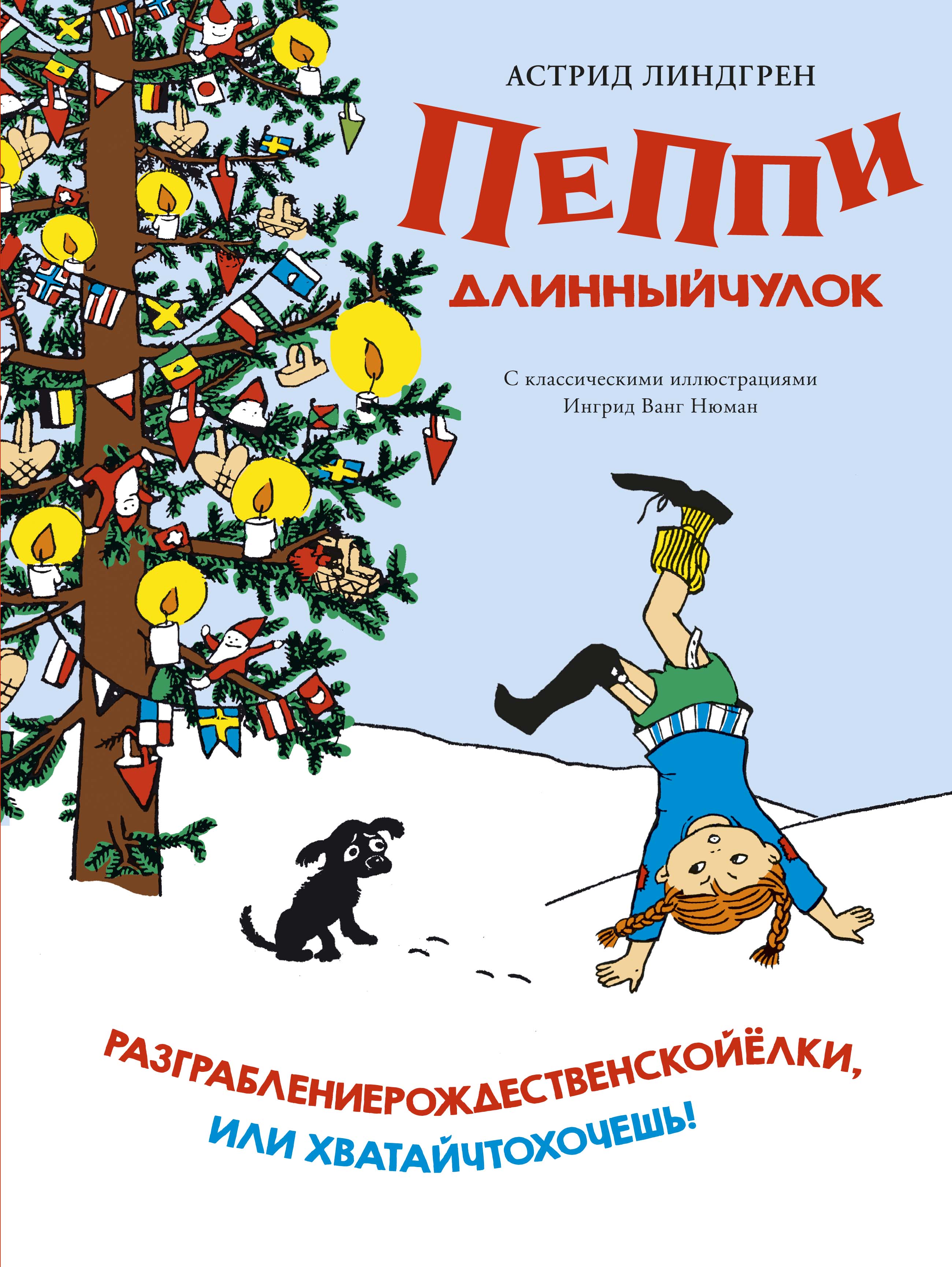 

Пеппи Длинный чулок. Разграбление рождественской ёлки, или хватай что хочешь!