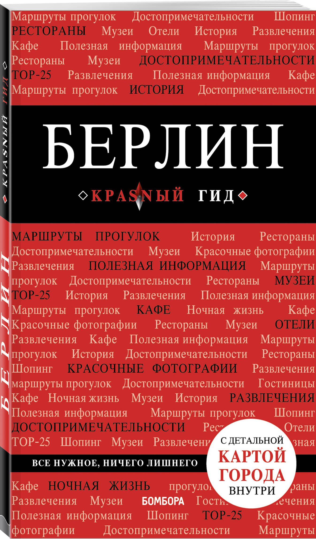 

Берлин. 5-е изд. испр. и доп.