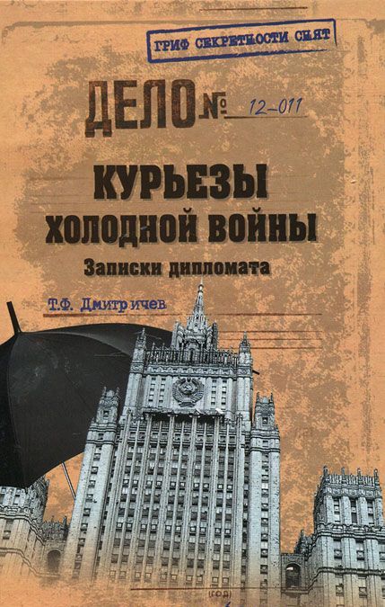 

Курьезы холодной войны. Записки дипломата