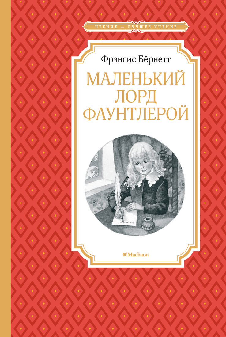 

Маленький лорд Фаунтлерой (4150710)