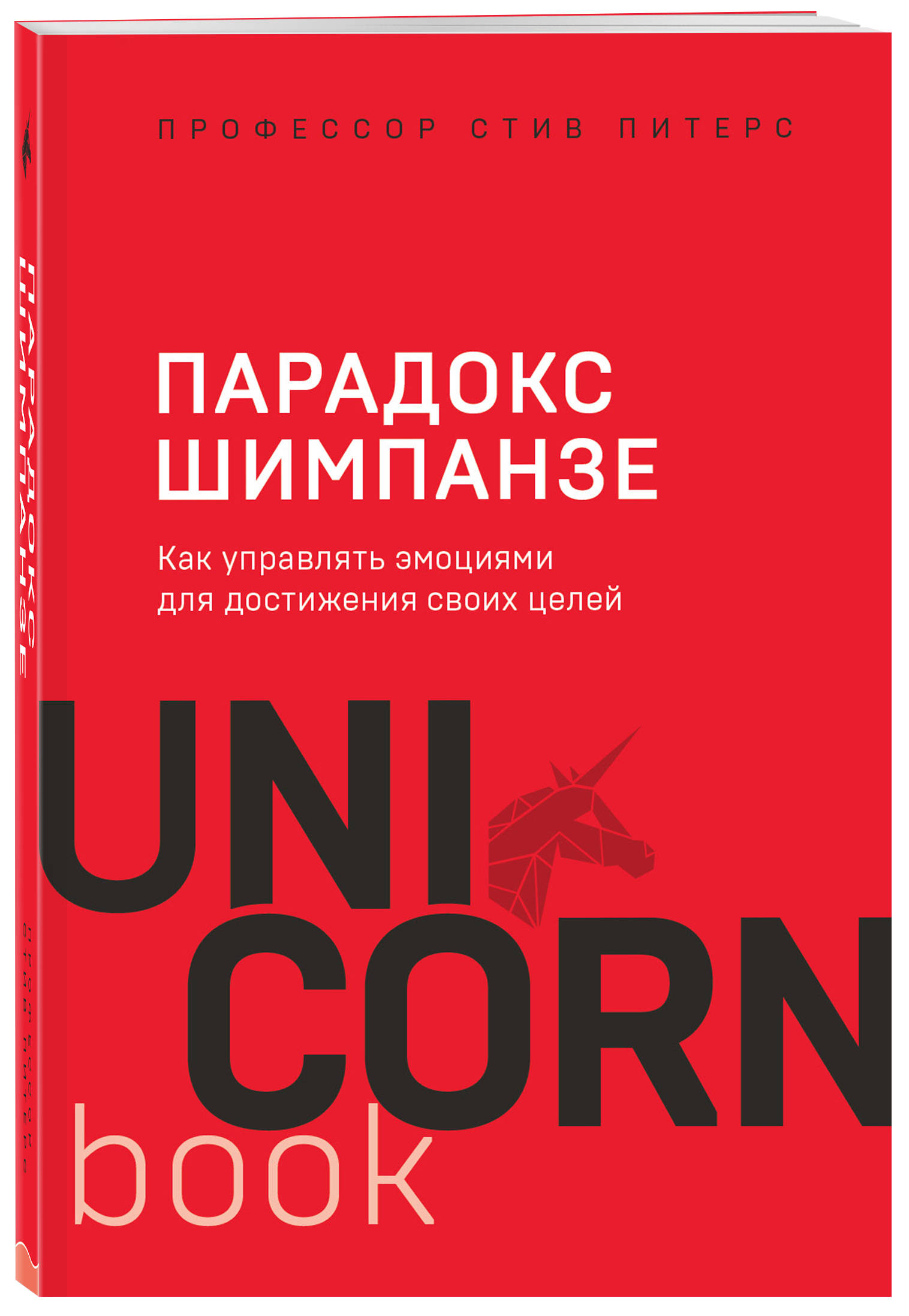 

Парадокс Шимпанзе. Как управлять эмоциями для достижения своих целей (4173619)