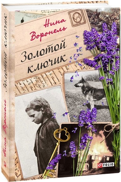 

Золотой ключик