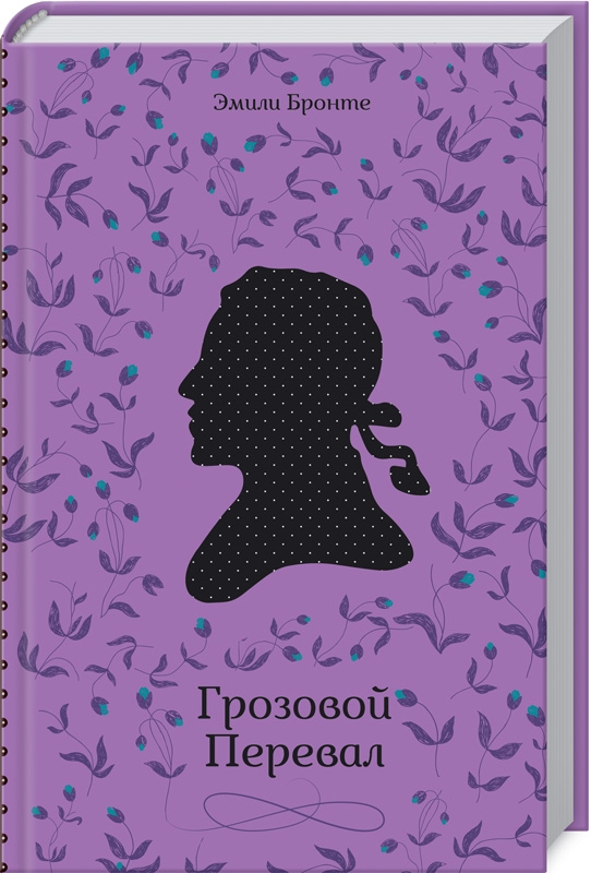 

Грозовой Перевал