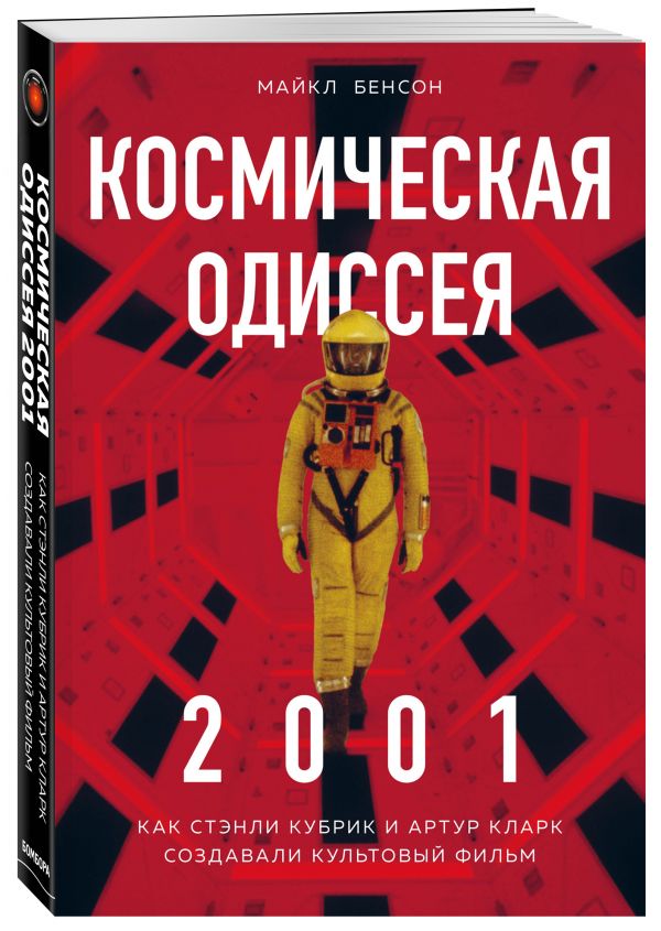 

Космическая Одиссея. Создание шедевра