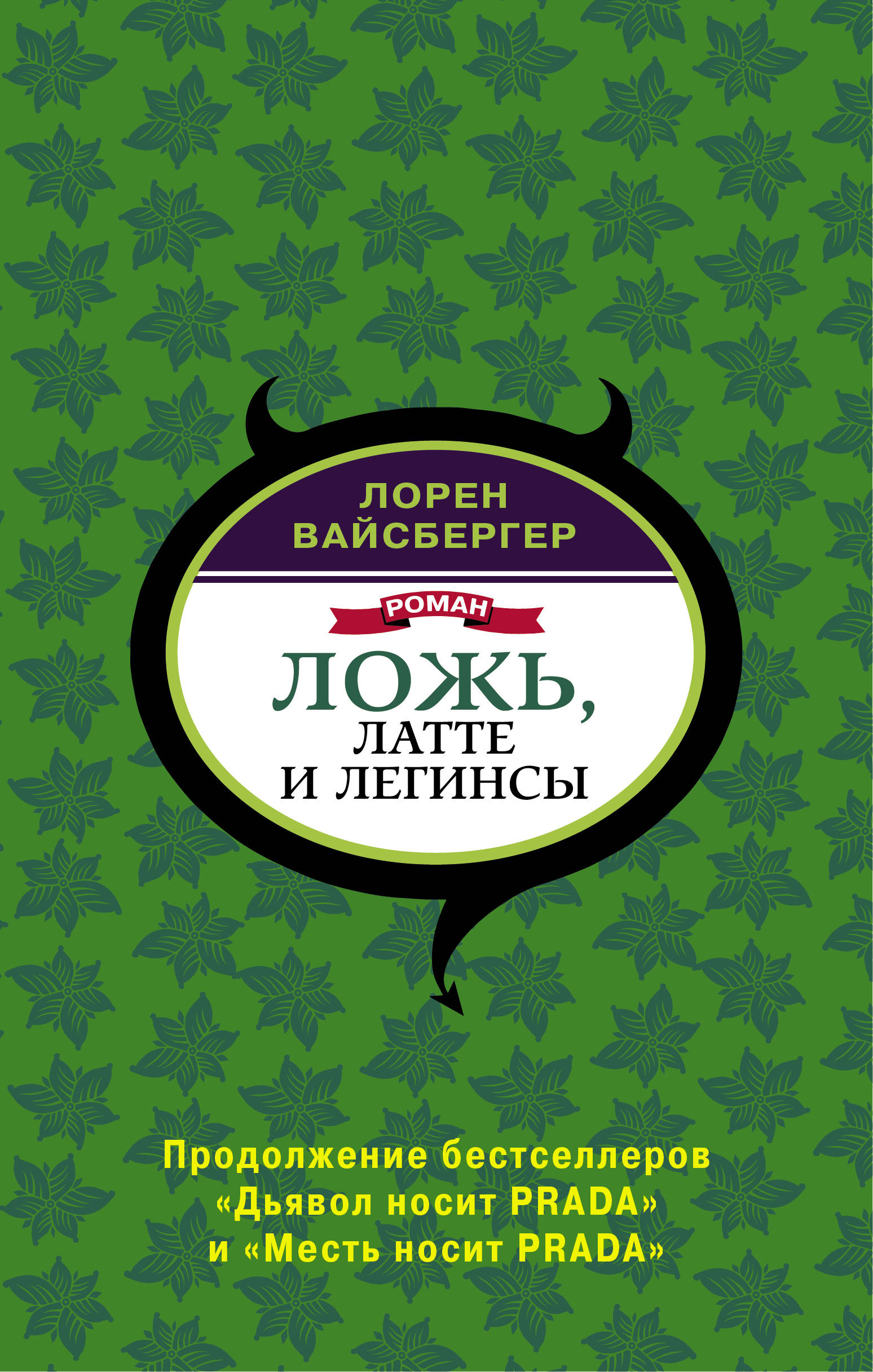 

Ложь, латте и легинсы